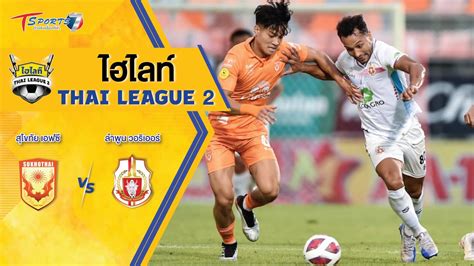 รายการ ไฮไลท์ Thai League 2 Ep28 สุโขทัย เอฟซี ลำพูน วอริเออร์ T Sports 7 Youtube