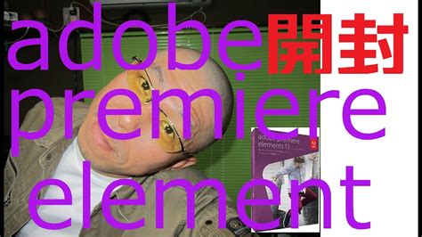 It's so my question is this: 動画編集ソフト【adobe premiere elements 】購入したので開封してみた - YouTube