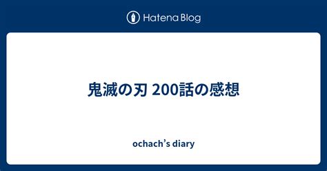 鬼滅の刃 200話の感想 ochachs diary