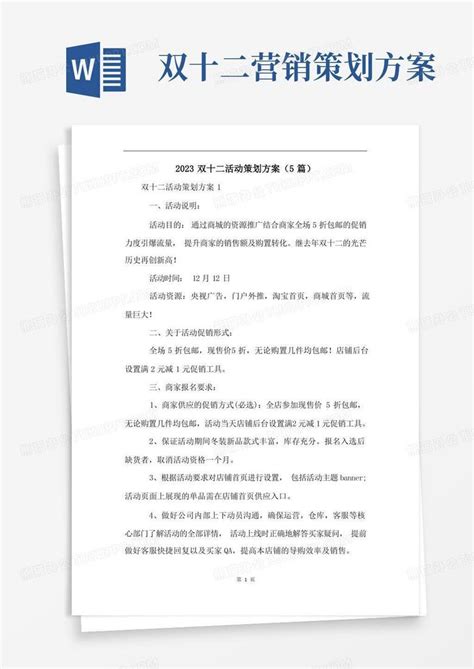 2023双十二活动策划方案5篇word模板下载熊猫办公