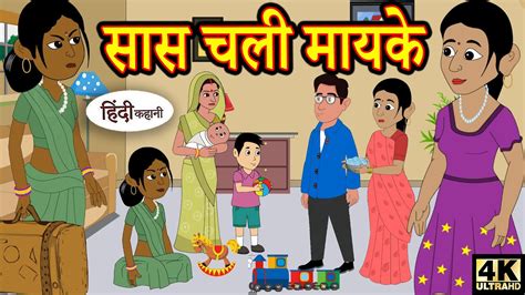 Kahani सास चली मायके Hindi Kahaniya Story Time Kahaniya Story