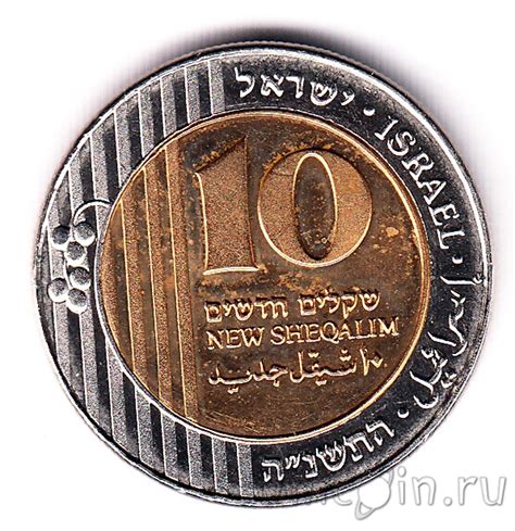 Израиль 10 шекелей 1995 Голда Меир Интернет магазин монет Unicoin