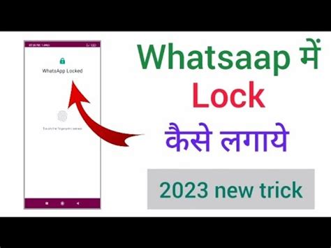 WhatsApp Par Lock Kaise Lagaye WhatsApp Lock Kaise Kare WhatsApp