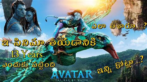 Why Avatar 2 Took 13 Years For Making 13 ఏళ్లు కష్టపడ్డారు