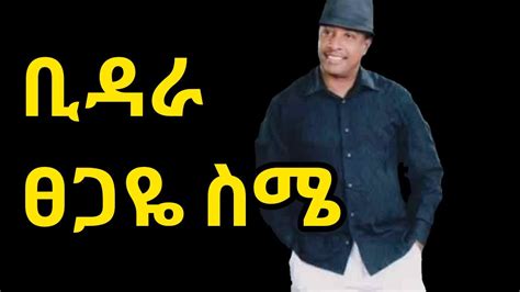 ፀጋዬ ስሜ ቢዳራtsegaye Sime Ethiopian Guragigna Music 2020 Youtube