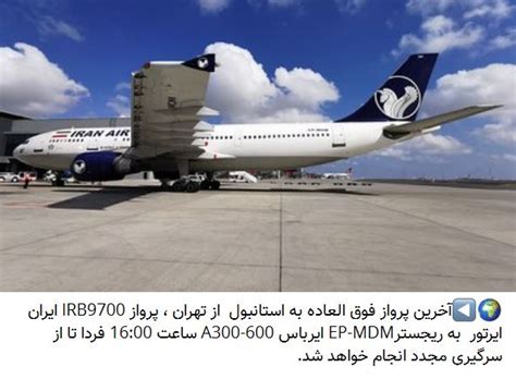 هواپیمایی ایران ایر تور آخرین پرواز فوق العاده به استانبول از تهران