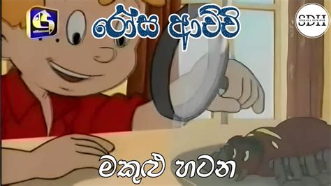 රෝස ආච්චි මකුළු හටන Rosa Achchi Sinhala Cartoon Youtube