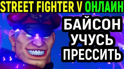 Учусь прессить Street Fighter V M Bison Street Fighter 5 М Байсон