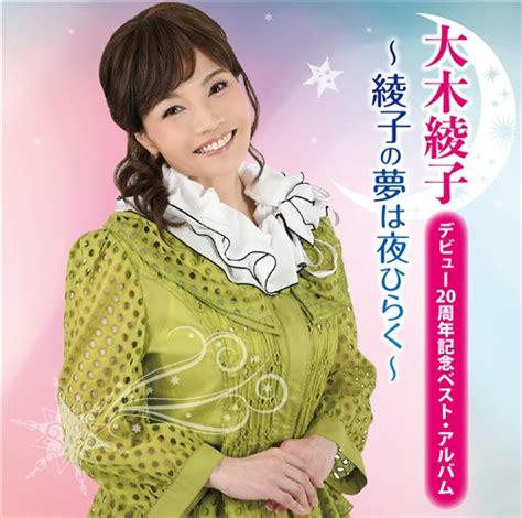 デビュー20周年記念ベスト・アルバム ～綾子の夢は夜ひらく～ king records official site
