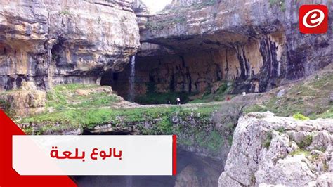 بالوع بلعا اللبناني من أكثر شلالات العالم سحراً Youtube