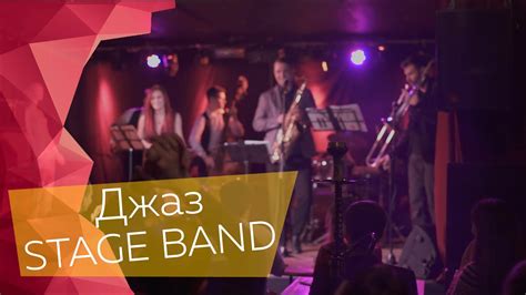 Джаз Stage Band Youtube