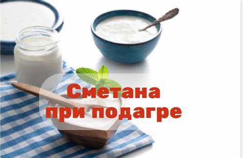 Творог и сметана похудеть Сметана при подагре: можно или нет сметану при подагре Сметана при подагре: можно или нет сметану при подагре Творог и сметана похудеть