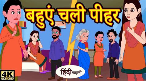 Kahani बहुएं चली पीहर Msa Kahani Story In Hindi Hindi Cartoon