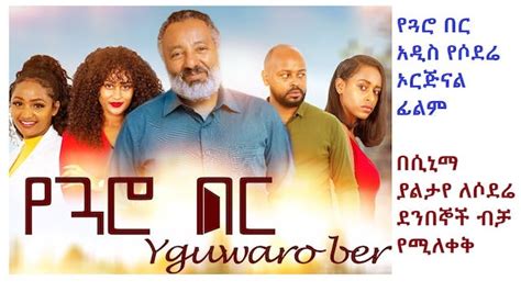 ካለሽ አለሁ Kalesh Alehu Trailer Ethiopian Film Coming Soon Sodere