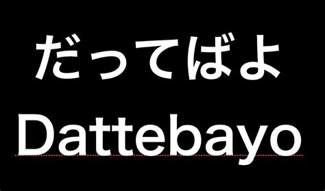 What Does Dattebayo だってばよ Mean In Japanese Naruto This Is Japan
