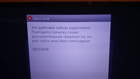 Как исправить ошибку с кодом 8015402b на Xbox 360