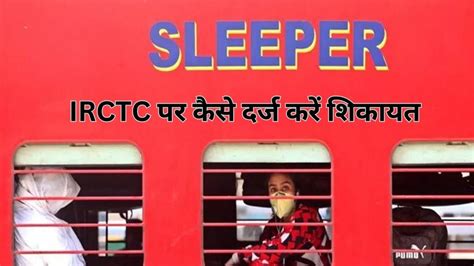 how to register a complaint with irctc indian railways indian railways ट्रेन यात्रा के दौरान