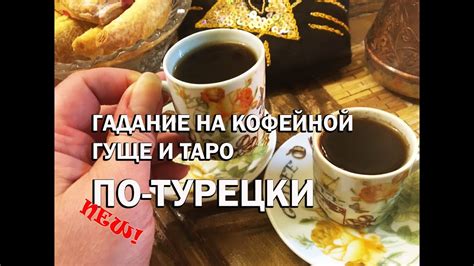 Гадание на кофейной гуще по турецки Turkish Coffee Cup Reading YouTube