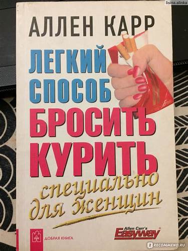 Аллен карр отзывы как похудеть Легкий способ бросить курить специально для женщин, Аллен Карр - «Как Легкий способ бросить курить специально для женщин, Аллен Карр - «Как Аллен карр отзывы как похудеть