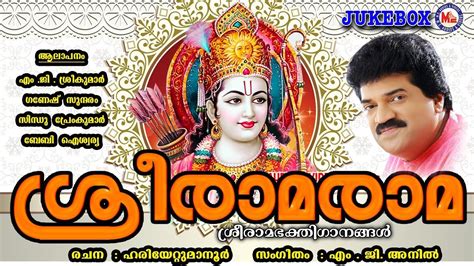 Malayalam song 'ambalappuzha unnikannane' sung b. സൂപ്പർഹിറ്റ് ശ്രീ രാമഭക്തിഗാനങ്ങൾ | Hindu Devotional Songs ...
