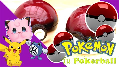 วุ้นโปเกบอล โปเกม่อน Pokeball Jelly Pokemon Looks Like Real Pokeball