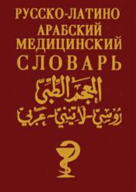 القارئ — المعجم الطبي روسي لاتيني عربي