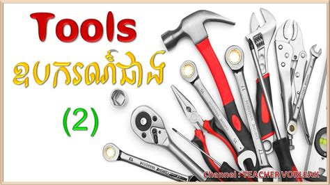 Learn English Khmer Tools Part 2 រៀនភាសាអង់គ្លេស ឧបករណ៍ជាង ភាគ ២