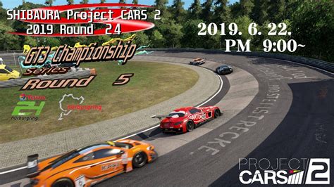 告知芝浦鯖 ProjectCARS2 GT3選手権 第5戦 ニュル24H耐久レース YouTube