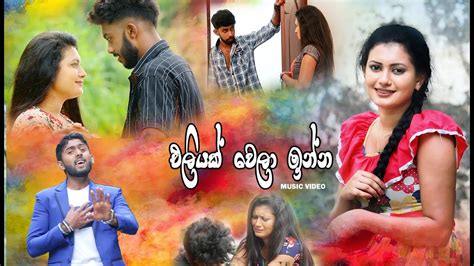New Sinhala Music Video 2020 Eliyak Wela Inna Official Music Video