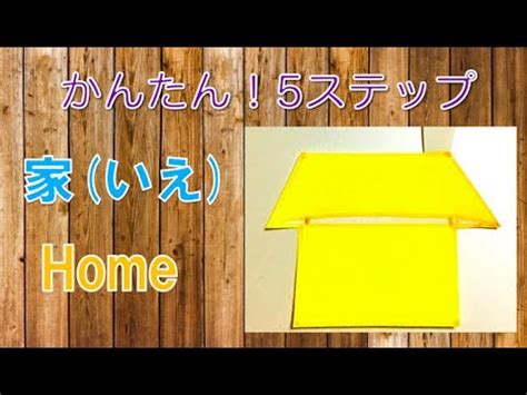 すべて 図書 雑誌 古典籍資料（貴重書等） 博士論文 官報 憲政資料 日本占領関係資料 プランゲ文庫 録音・映像関係資料 歴史的音源 地図 特殊デジタルコレ. 折り紙の家(おうち)の簡単な折り方!幼稚園児もできる作り方 ...