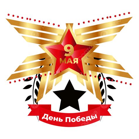 9 May Vector Png Images Victory Day 9 May Red Design Element Victory