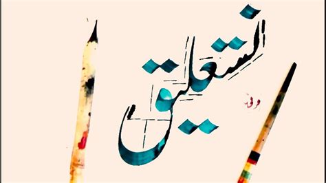Urdu Calligraphy Lesson Word نستغلیق By Qarni Youtube