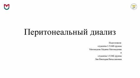 Диета при перитонеальный диализ Перитонеальный диализ - online presentation Перитонеальный диализ - online presentation Диета при перитонеальный диализ