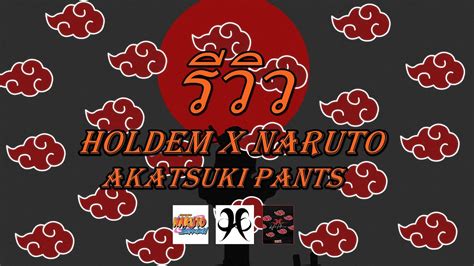 รีวิว Holdem X Naruto Akatsuki Pants Youtube