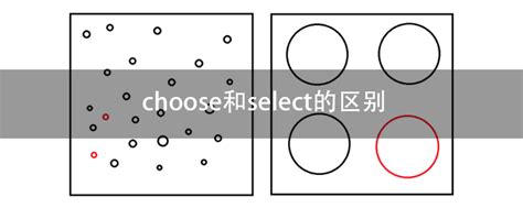 choose和select的区别 常见问题 php中文网