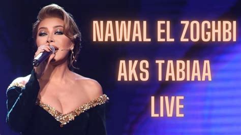 Nawal El Zoghbi Aks Tabiaa Live 2023 Hd نوال الزغبي عكس الطبيعة لايف