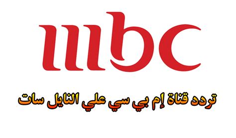 سي 1 أو mbc 1 هي قناة تلفزيونية مفتوحة يبثها مركز تلفزيون الشرق الأوسط ( mbc )، وهي قناة ترفيهية وإخبارية منوعة. تردد قناة mbc1 نايل سات , ما هو تردد قناة ام بي سي ١ - طقطقه