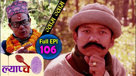 new nepali comedy series lyapche full episode 106 ग्वाम ग्वाम कमाउने दाउ bishes nepal
