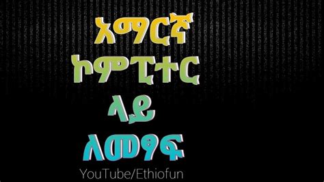 Which helps you to type in amharic, tigrigna and afaan oromoo (አማርኛ, ትግርኛና oromiffa) fyn ግዕዝ 2 features. HOW TO WRITE AMHARIC ON PC - YouTube