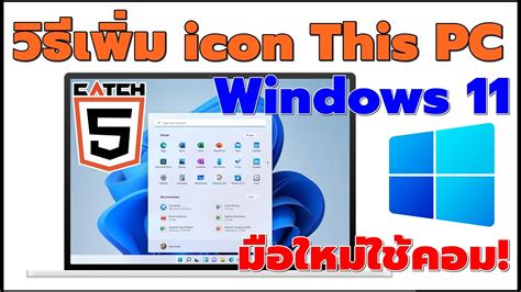วิธีเพิ่ม Icon This Pc แสดงในหน้าจอ Desktop บน Windows 11 Catch5