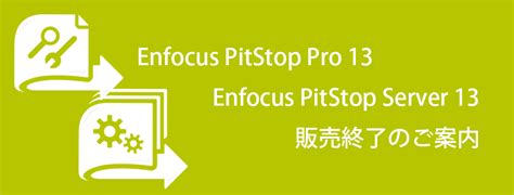 「Enfocus PitStop Pro 13 ⽇本語版 アップグレード製品」および 「Enfocus PitStop Server 13 ...