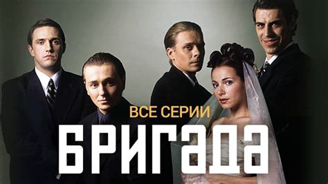 Бригада 2002 Все серии подряд Russisches Fernsehen Online