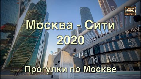 Москва Сити 2020 🌇 Прогулки по Москве Youtube