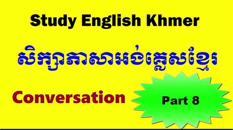 Study English Khmer Part 8 Youtube