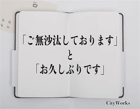 「ご無沙汰しております」と「お久しぶりです」の違いとは？ビジネスでの使い方や例文など分かりやすく解釈 ビジネス用語辞典 シティワーク