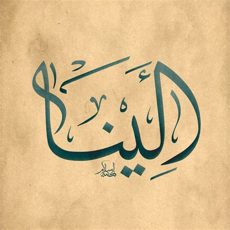 اسم الينا في الاسلام