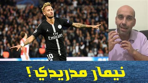 وقال كوكي، في تصريحات نقلتها صحيفة موندو ديبورتيفو. ‫هل يحتاج ريال مدريد إلى نيمار ؟‬‎ - YouTube