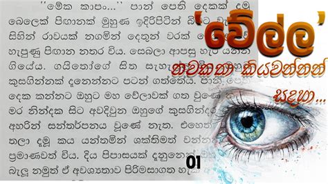 Keti Katha වේල්ල කෙටි කතා නවකතා Sinhala Keti Katha Stories