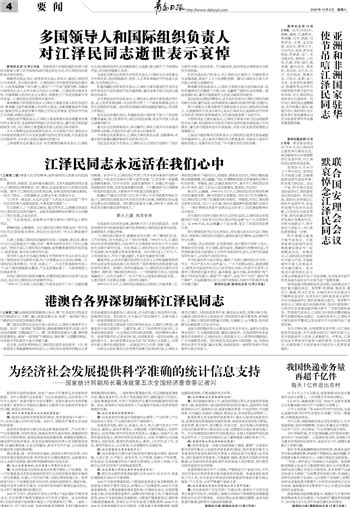 青岛日报数字报 多国领导人和国际组织负责人对江泽民同志逝世表示哀悼