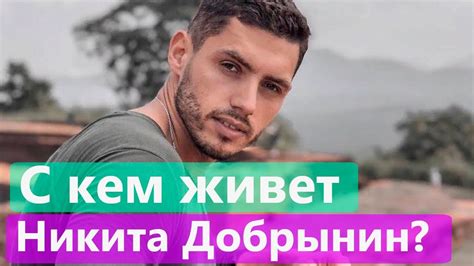 Ведущий шоу «холостяк» никита добрынин стал отцом. Холостяк 9 | Никита Добрынин купил квартиру - YouTube